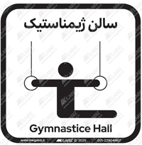 تابلو سالن ژیمناستیک
